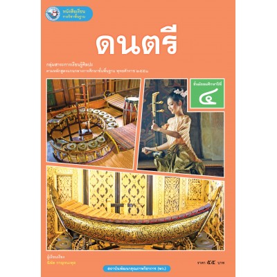 หนังสือเรียนรายวิชาพื้นฐาน ดนตรี ชั้นมัธยมศึกษาปีที่ 4 (ฉบับ อญ.)